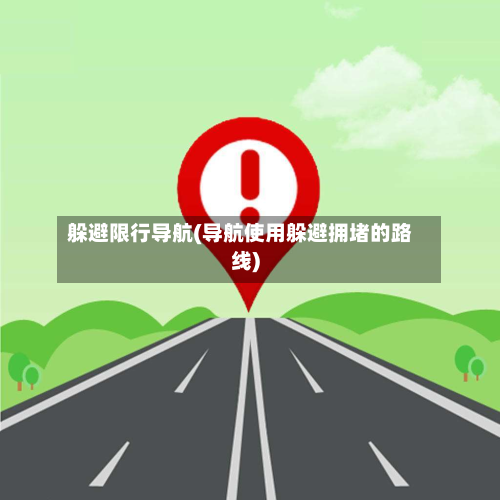 躲避限行导航(导航使用躲避拥堵的路线)