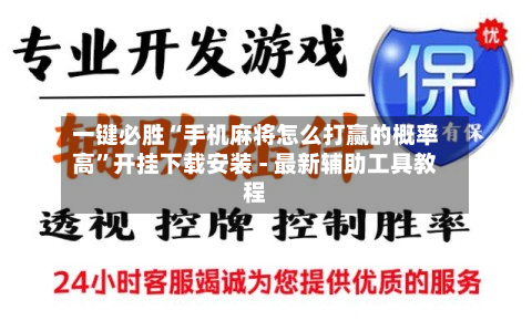 一键必胜“手机麻将怎么打赢的概率高”开挂下载安装 - 最新辅助工具教程