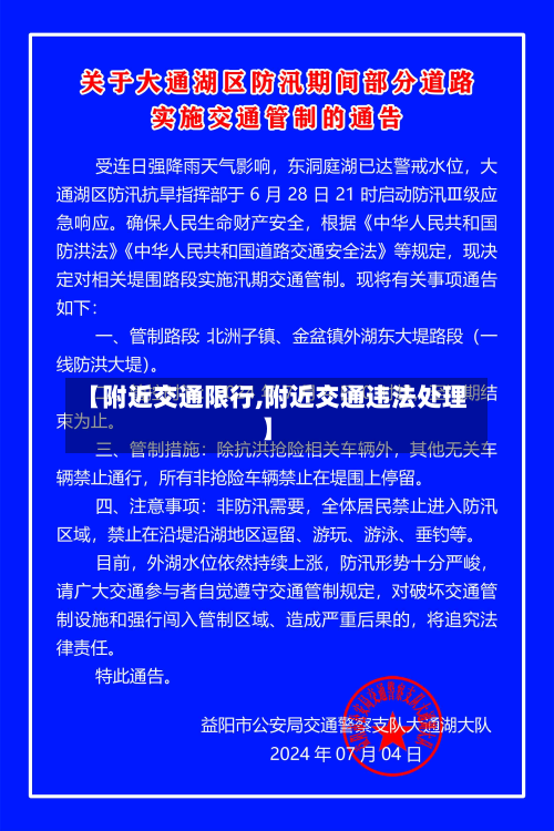 【附近交通限行,附近交通违法处理】