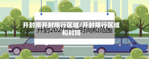 开封限开封限行区域/开封限行区域和时间