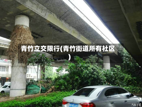 青竹立交限行(青竹街道所有社区)
