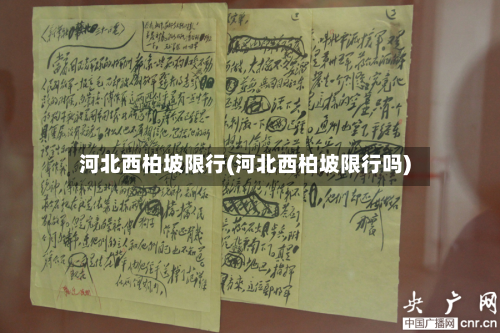 河北西柏坡限行(河北西柏坡限行吗)