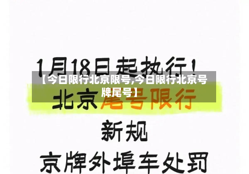 【今日限行北京限号,今日限行北京号牌尾号】-第2张图片