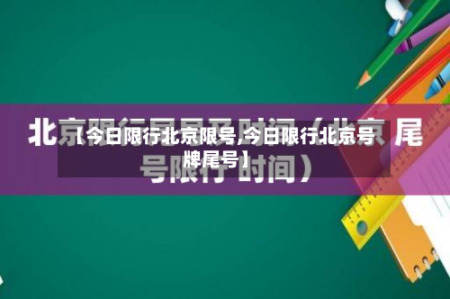 【今日限行北京限号,今日限行北京号牌尾号】-第3张图片
