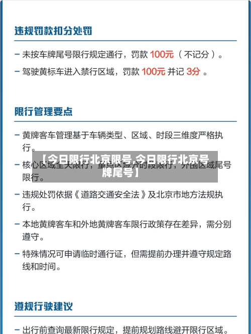 【今日限行北京限号,今日限行北京号牌尾号】
