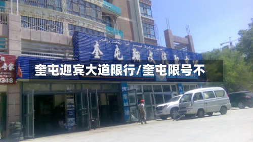 奎屯迎宾大道限行/奎屯限号不
