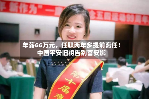 年薪66万元,任职两年多提前离任!中国平安旧将告别富安娜