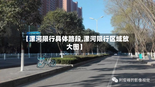 【漯河限行具体路段,漯河限行区域放大图】-第2张图片