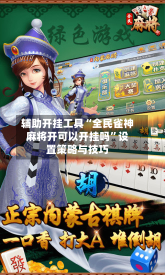 辅助开挂工具“全民雀神麻将开可以开挂吗”设置策略与技巧