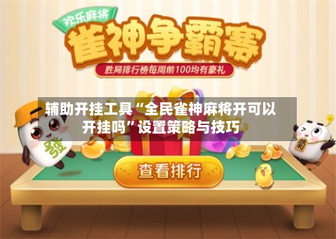 辅助开挂工具“全民雀神麻将开可以开挂吗”设置策略与技巧-第3张图片