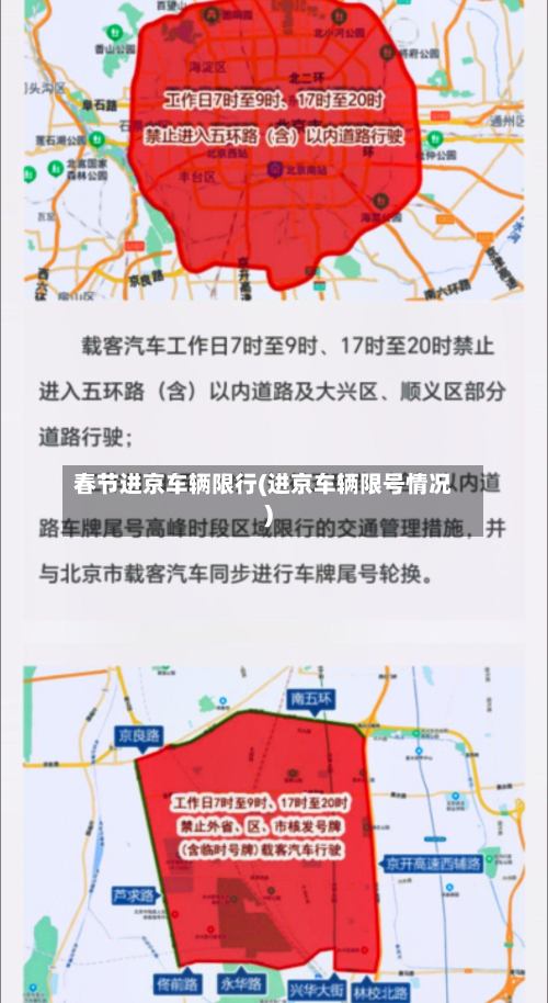 春节进京车辆限行(进京车辆限号情况)-第2张图片