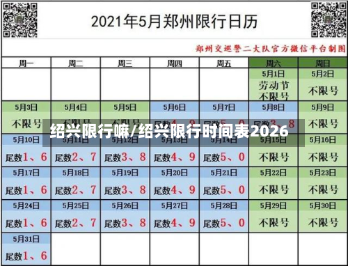 绍兴限行嘛/绍兴限行时间表2026-第2张图片