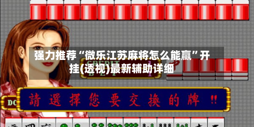强力推荐“微乐江苏麻将怎么能赢”开挂(透视)最新辅助详细