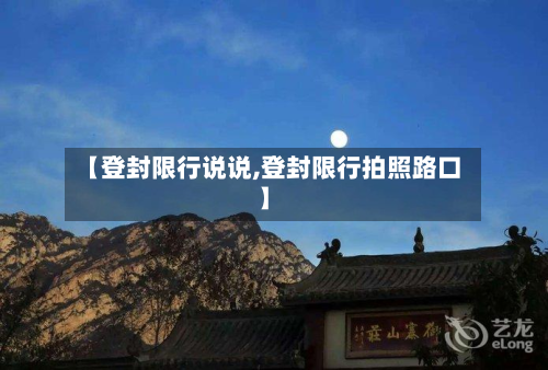 【登封限行说说,登封限行拍照路口】-第2张图片