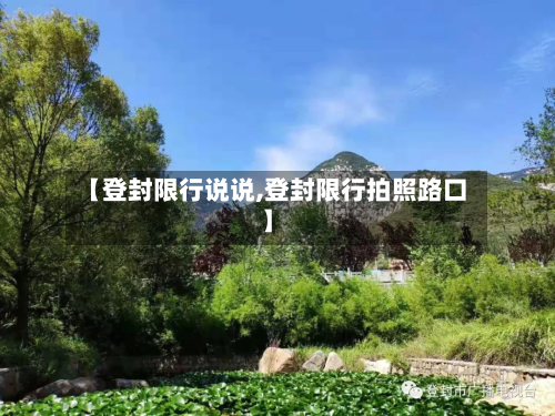 【登封限行说说,登封限行拍照路口】