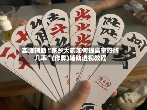 实测辅助“家乡大贰如何提高拿好牌几率”(作弊)辅助透视教程