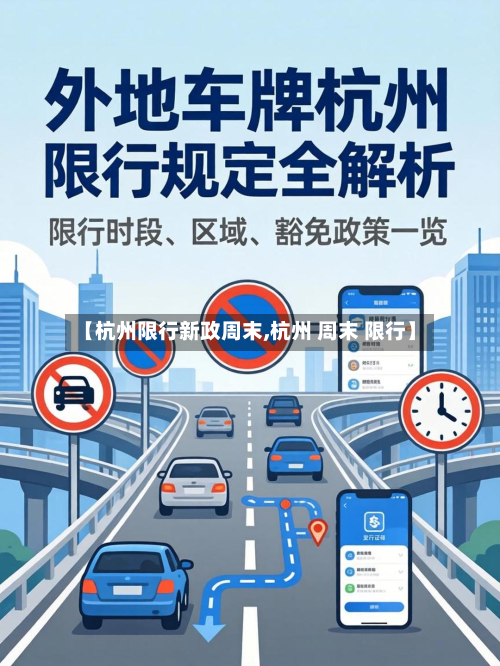【杭州限行新政周末,杭州 周末 限行】-第3张图片