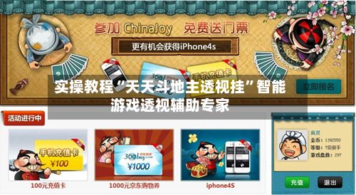实操教程“天天斗地主透视挂”智能游戏透视辅助专家