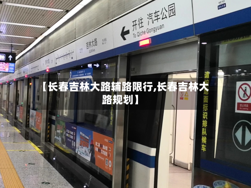 【长春吉林大路辅路限行,长春吉林大路规划】-第2张图片