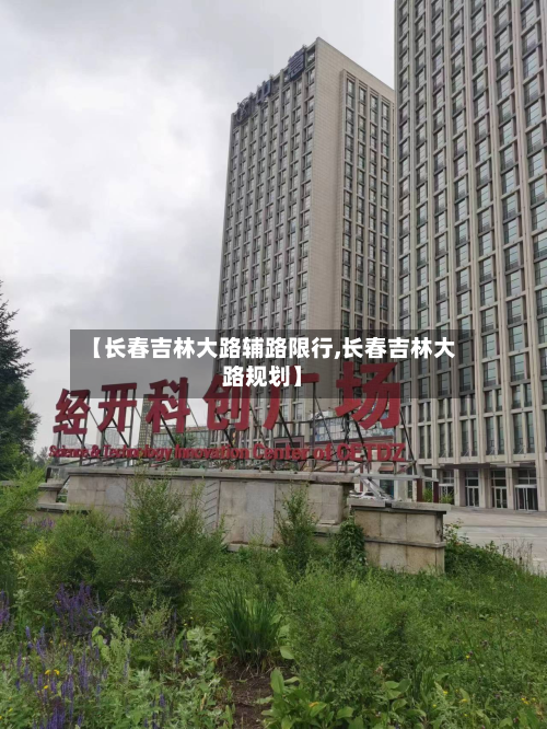 【长春吉林大路辅路限行,长春吉林大路规划】