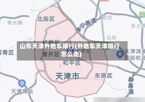 山东天津外地车限行(外地车天津限行怎么走)-第2张图片