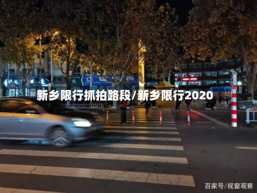 新乡限行抓拍路段/新乡限行2020-第3张图片