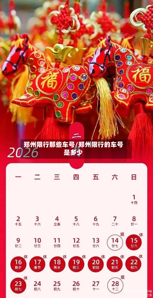 郑州限行那些车号/郑州限行的车号是多少-第2张图片