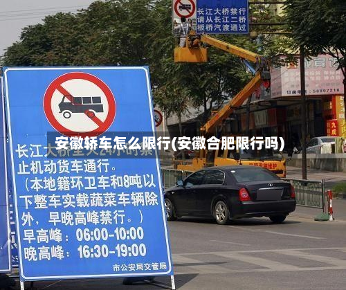 安徽轿车怎么限行(安徽合肥限行吗)