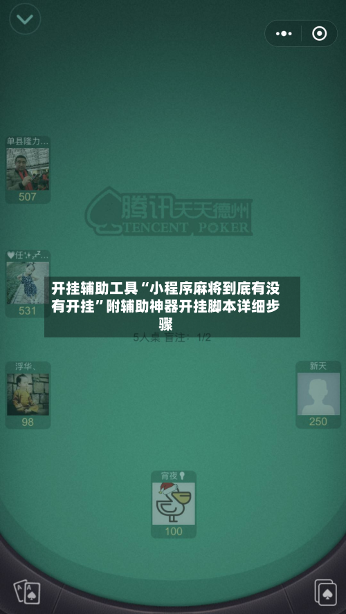开挂辅助工具“小程序麻将到底有没有开挂”附辅助神器开挂脚本详细步骤-第2张图片