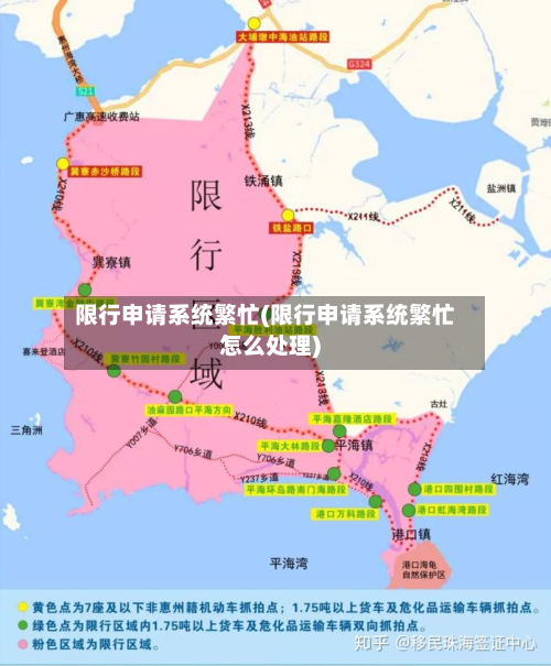 限行申请系统繁忙(限行申请系统繁忙怎么处理)-第2张图片