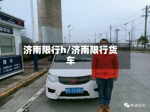 济南限行h/济南限行货车