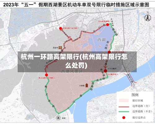 杭州一环路高架限行(杭州高架限行怎么处罚)