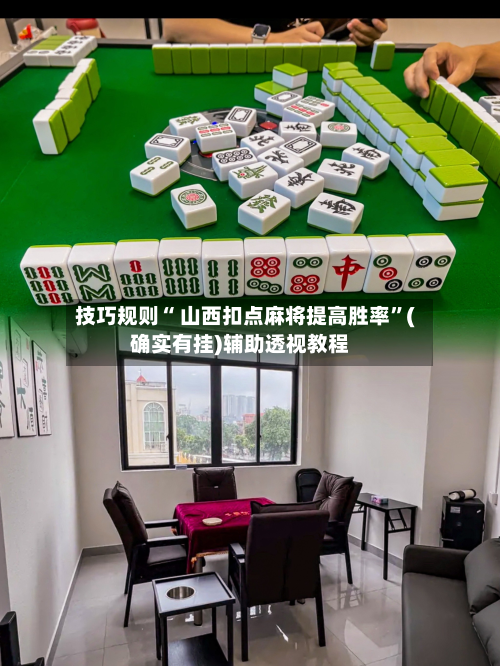 技巧规则“ 山西扣点麻将提高胜率”(确实有挂)辅助透视教程
