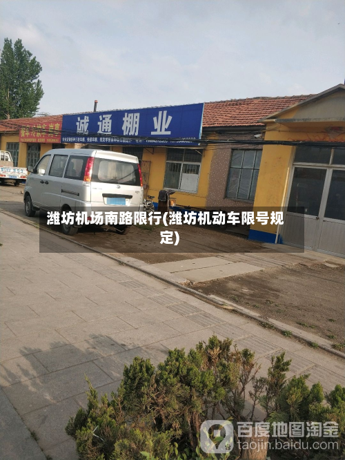 潍坊机场南路限行(潍坊机动车限号规定)-第2张图片