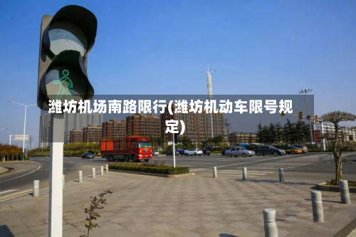 潍坊机场南路限行(潍坊机动车限号规定)