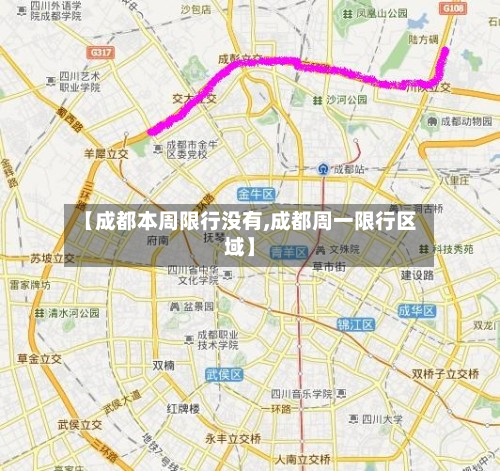 【成都本周限行没有,成都周一限行区域】