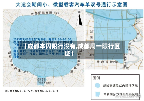 【成都本周限行没有,成都周一限行区域】-第3张图片