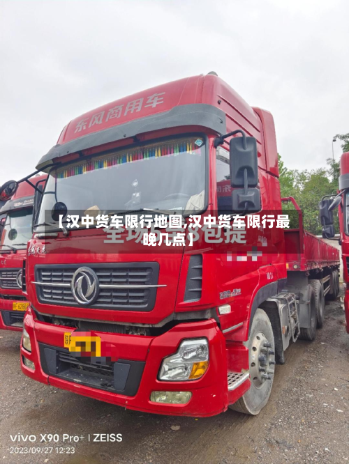 【汉中货车限行地图,汉中货车限行最晚几点】-第2张图片
