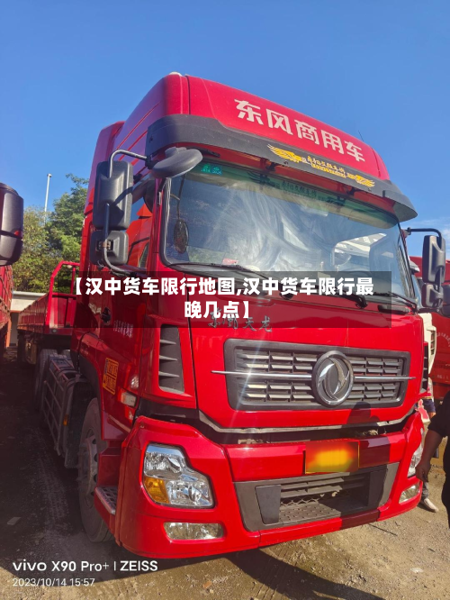 【汉中货车限行地图,汉中货车限行最晚几点】-第3张图片
