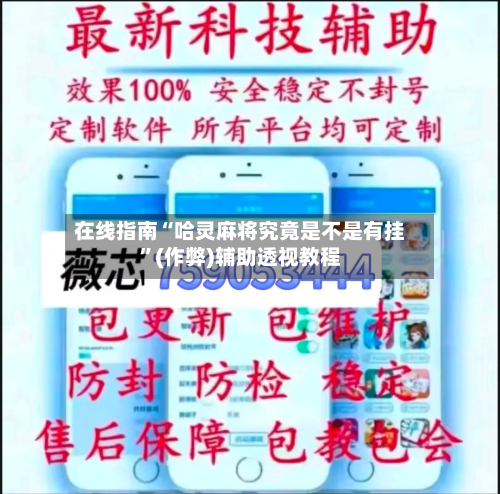 在线指南“哈灵麻将究竟是不是有挂	”(作弊)辅助透视教程-第2张图片