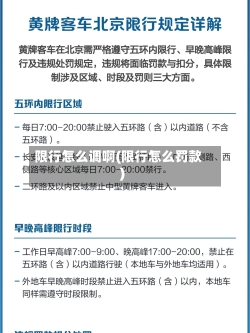 限行怎么调啊(限行怎么罚款)