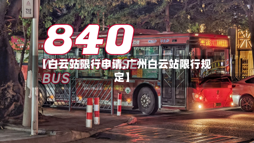 【白云站限行申请,广州白云站限行规定】