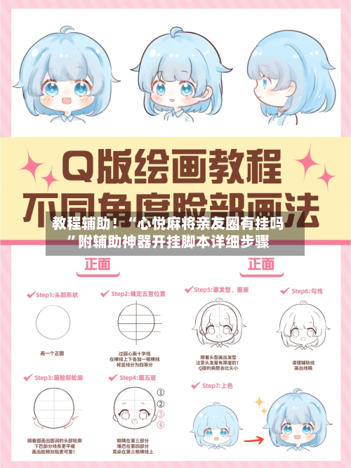 教程辅助!“心悦麻将亲友圈有挂吗”附辅助神器开挂脚本详细步骤