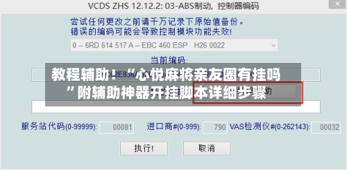 教程辅助！“心悦麻将亲友圈有挂吗”附辅助神器开挂脚本详细步骤-第2张图片