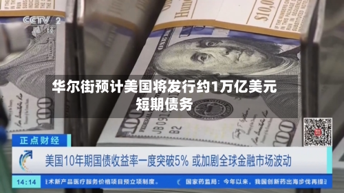 华尔街预计美国将发行约1万亿美元短期债务-第2张图片