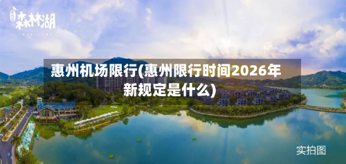 惠州机场限行(惠州限行时间2026年新规定是什么)