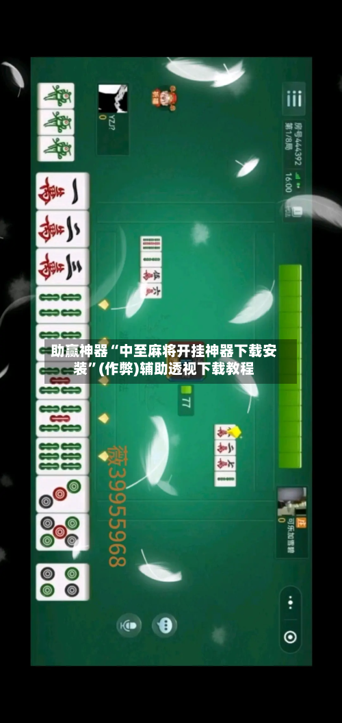 助赢神器“中至麻将开挂神器下载安装”(作弊)辅助透视下载教程