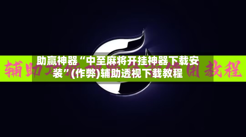 助赢神器“中至麻将开挂神器下载安装”(作弊)辅助透视下载教程-第2张图片
