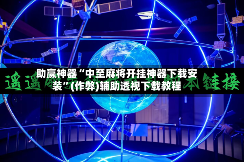 助赢神器“中至麻将开挂神器下载安装”(作弊)辅助透视下载教程-第3张图片