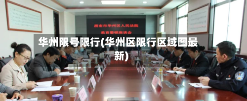 华州限号限行(华州区限行区域图最新)